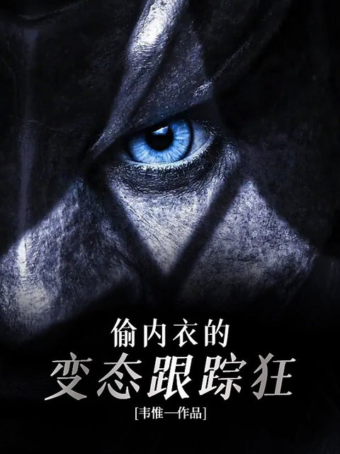 偷内衣的变态跟踪狂