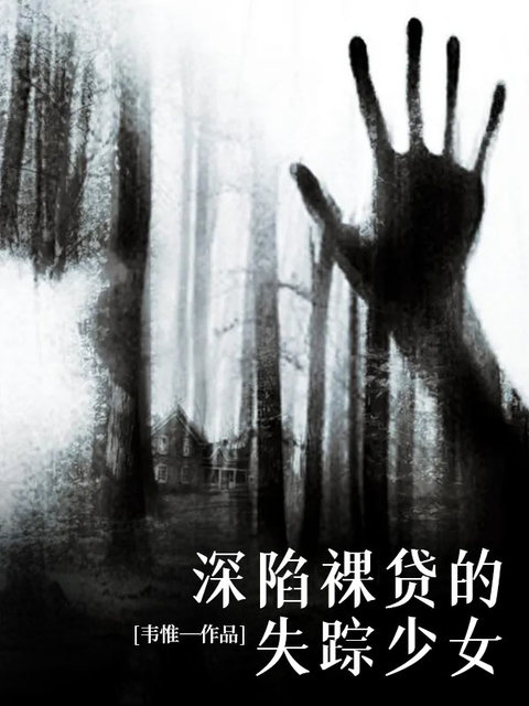 深陷裸贷的失踪少女