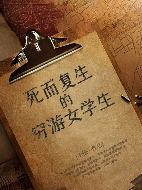 死而复生的穷游女学生