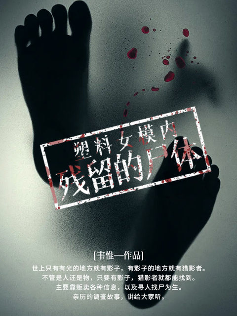 塑料女模内残留的尸体