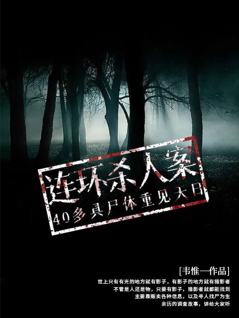 连环杀人案：40多具尸体重见天日