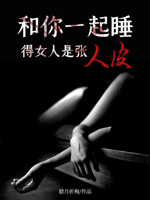 和你一起睡得女人是张人皮