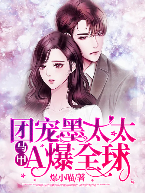 团宠墨太太马甲A爆全球