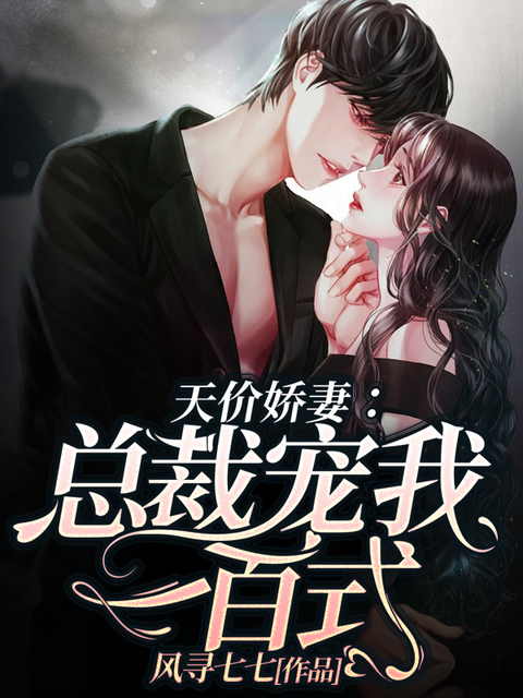 天价娇妻：总裁宠我一百式