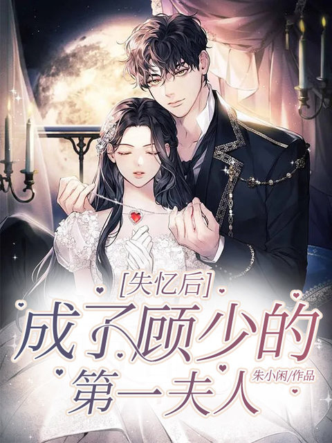 失忆后，成了顾少的第一夫人