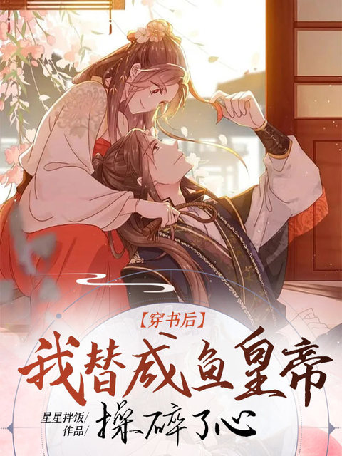 穿书后我替咸鱼皇帝操碎了心