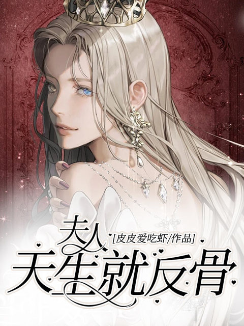 夫人天生就反骨