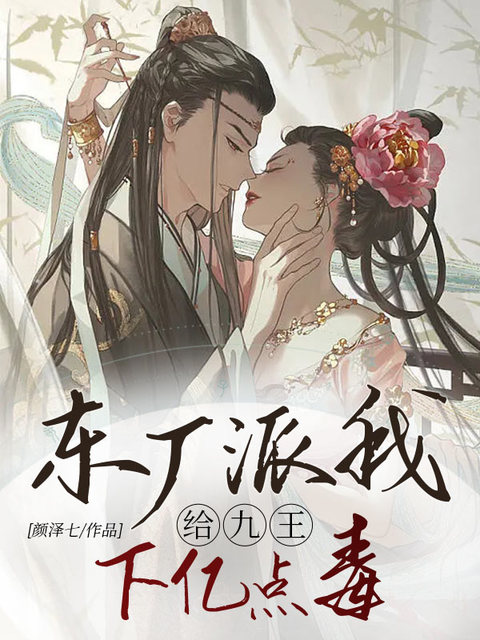 东厂派我给九王下亿点毒