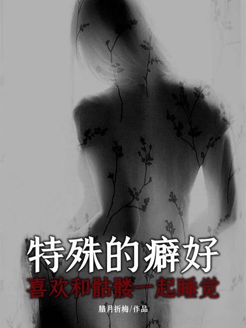 特殊的癖好：喜欢和骷髅一起睡觉