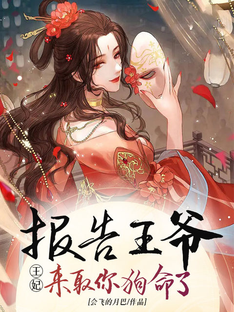 报告王爷：王妃来取你狗命了