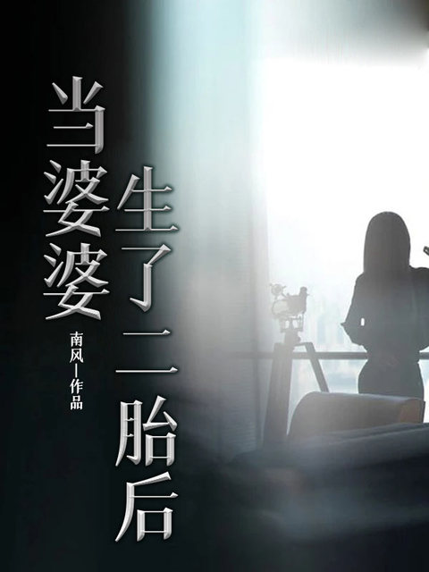 当婆婆生了二胎后