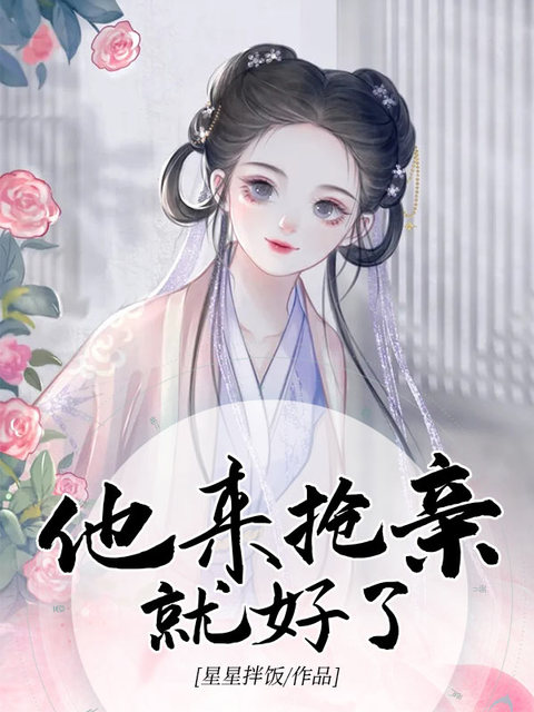 他来抢亲就好了