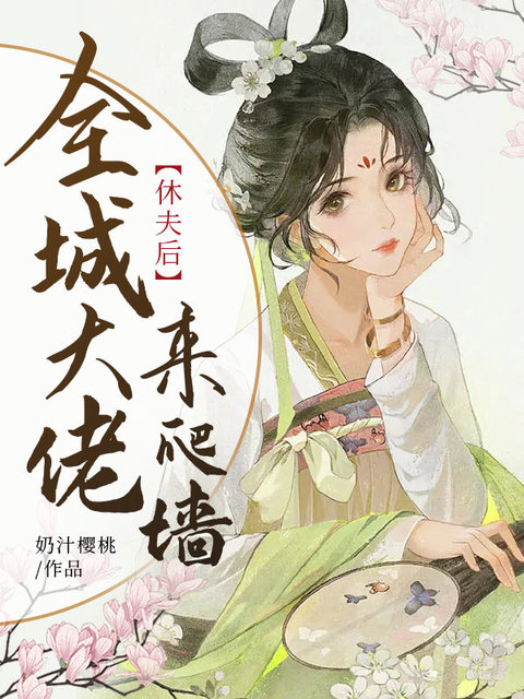 休夫后，全城大佬来爬墙