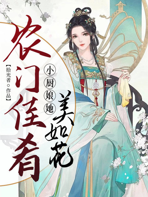 农门佳肴：小厨娘她美如花