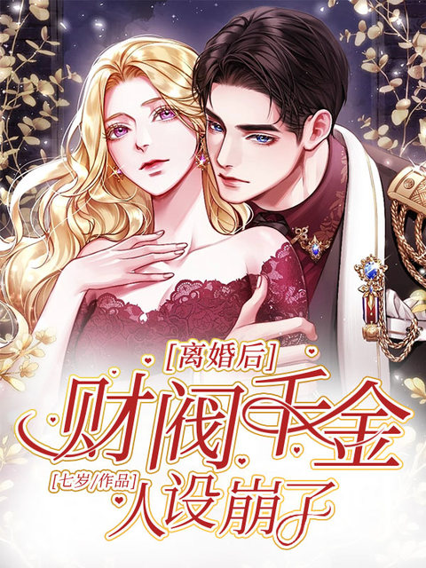 离婚后，财阀千金人设崩了