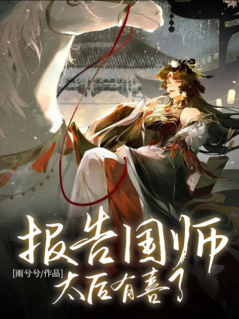 报告国师：太后有喜了！