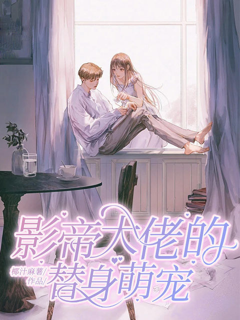 影帝大佬的替身萌宠