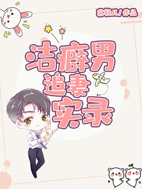 洁癖男追妻实录