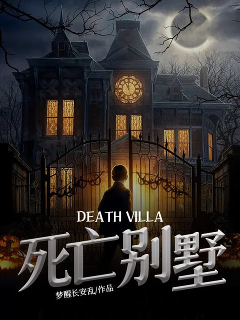 死亡别墅