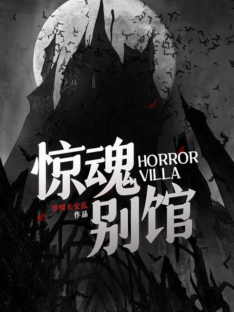 惊魂别馆