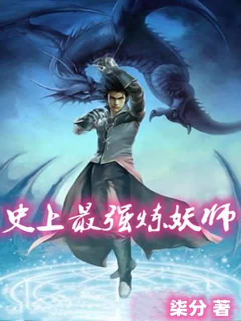 史上最强炼妖师