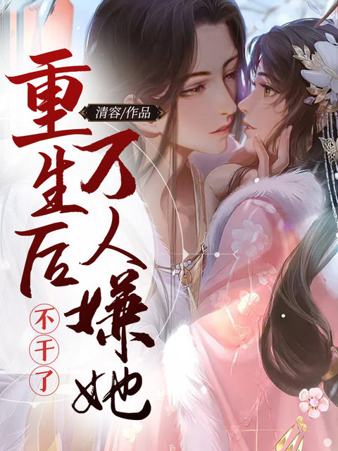 重生后万人嫌她不干了