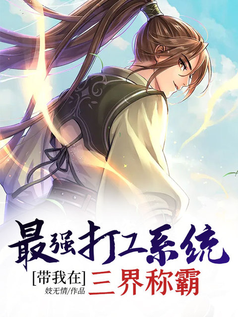 最强打工系统带我在三界称霸