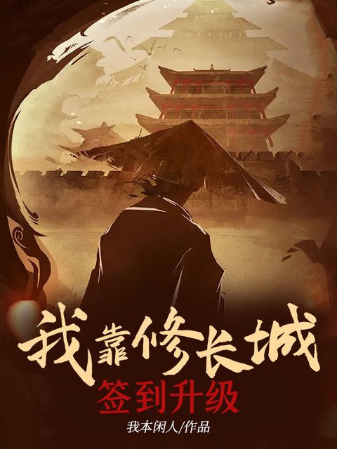 我靠修长城签到升级