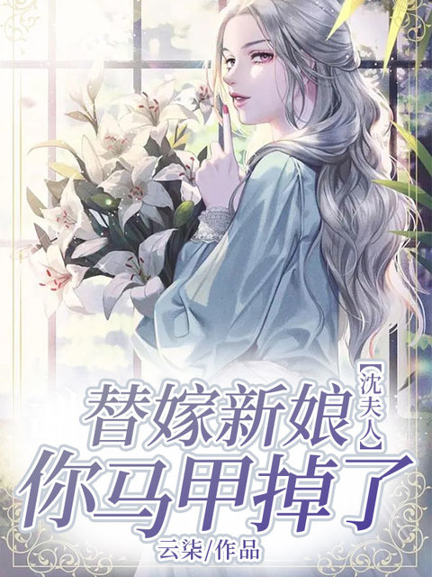 替嫁新娘：沈夫人你马甲掉了
