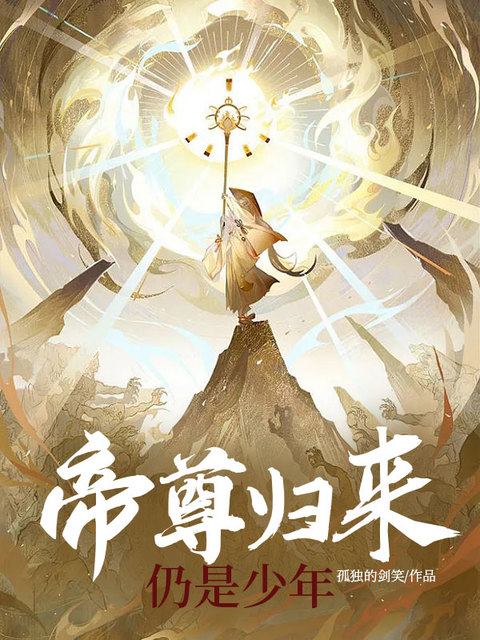 帝尊归来仍是少年
