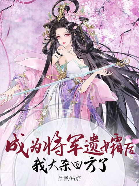 成为将军遗孀后我大杀四方了