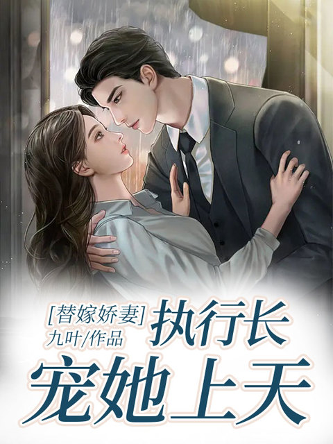 替嫁娇妻，执行长宠她上天