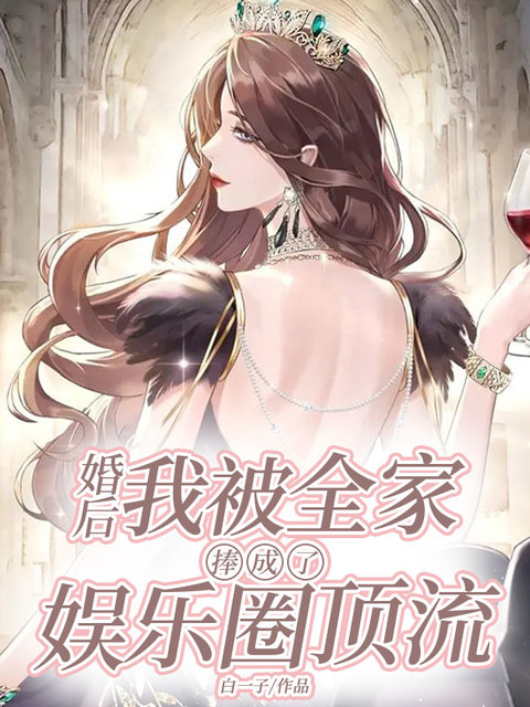 婚后我被全家捧成了娱乐圈顶流