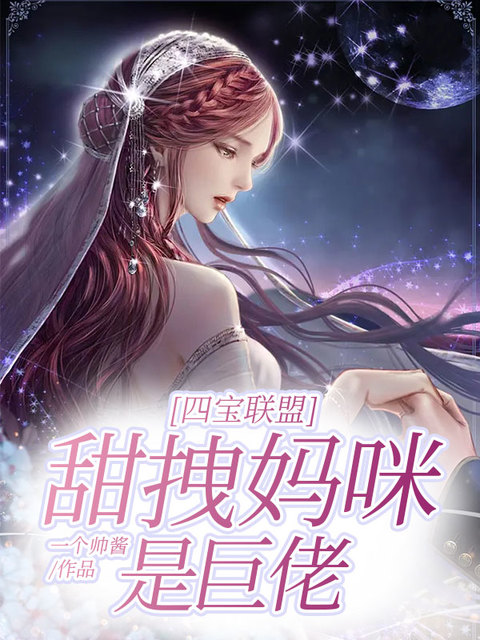 四宝联盟：甜拽妈咪是巨佬