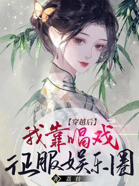 穿越后，我靠唱戏征服娱乐圈