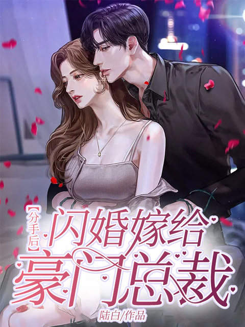 分手后，闪婚嫁给豪门总裁