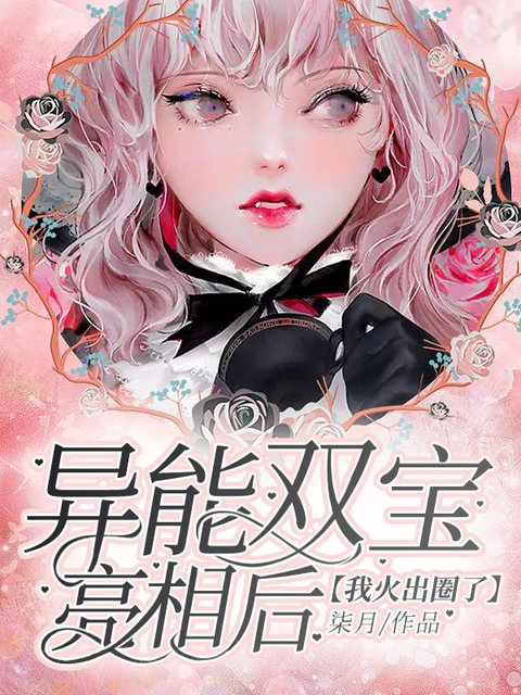 异能双宝亮相后，我火出圈了