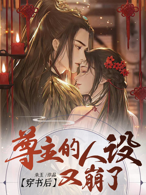 穿书后，尊主的人设又崩了