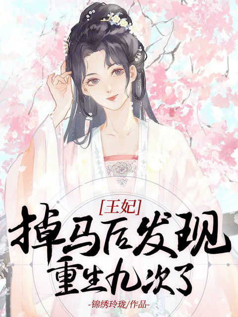 王妃掉马后发现自己重生九次了
