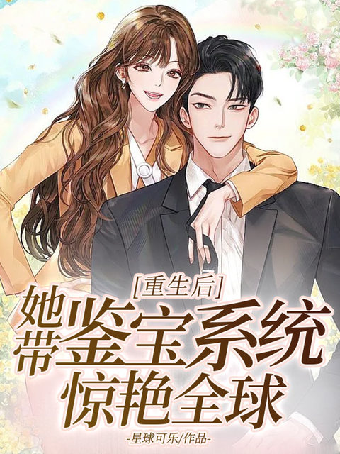 重生后，她带鉴宝系统惊艳全球