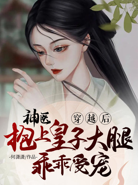 穿越后神医抱上皇子大腿乖乖受宠
