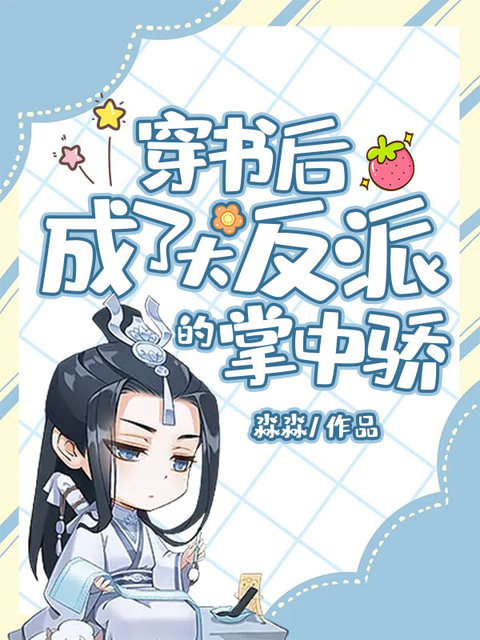 穿书后，成了大反派的掌中娇