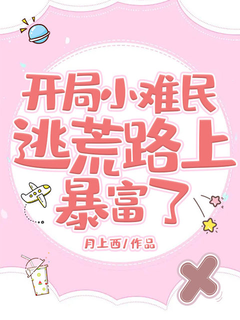 开局小难民，逃荒路上暴富了