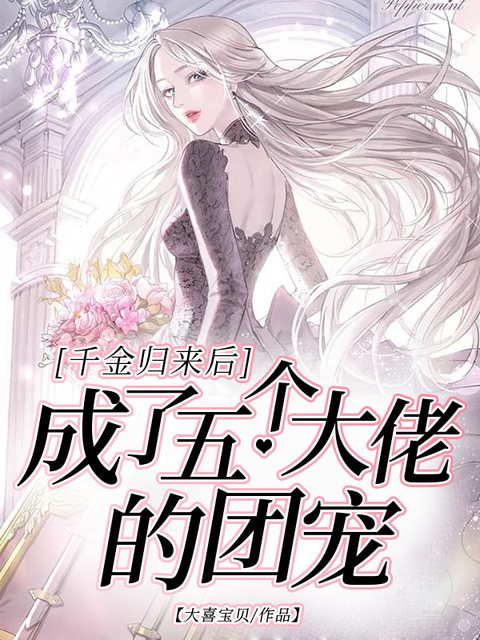 千金归来后成了五个大佬的团宠