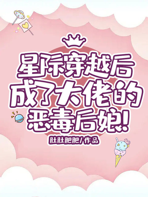 星际穿越后成了大佬的恶毒后娘