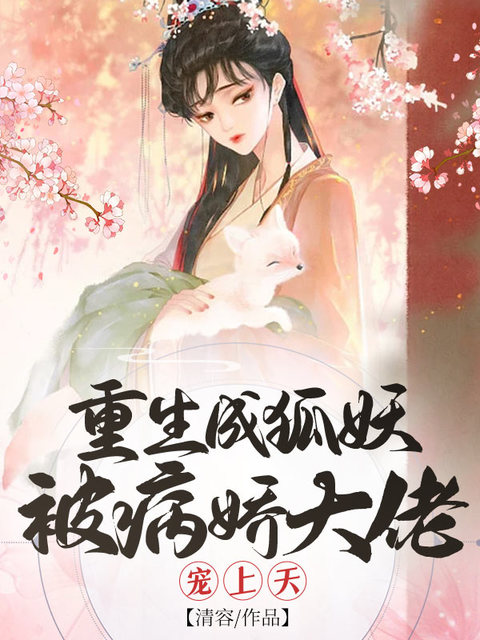 重生成狐妖，被病娇大佬宠上天