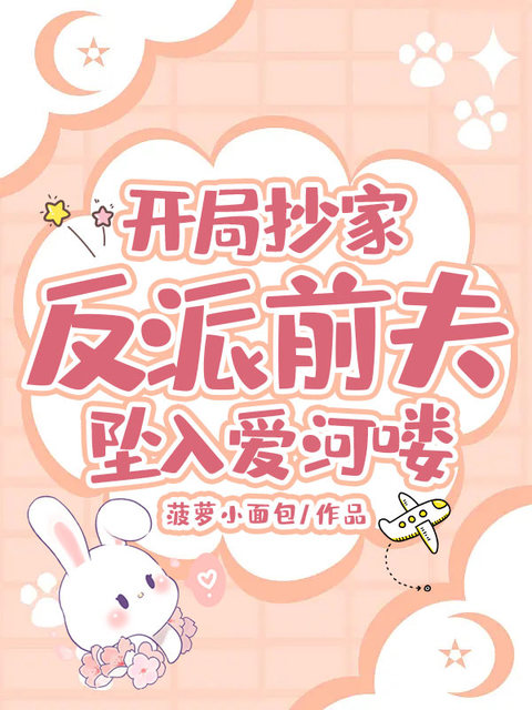 开局抄家，反派前夫坠入爱河喽