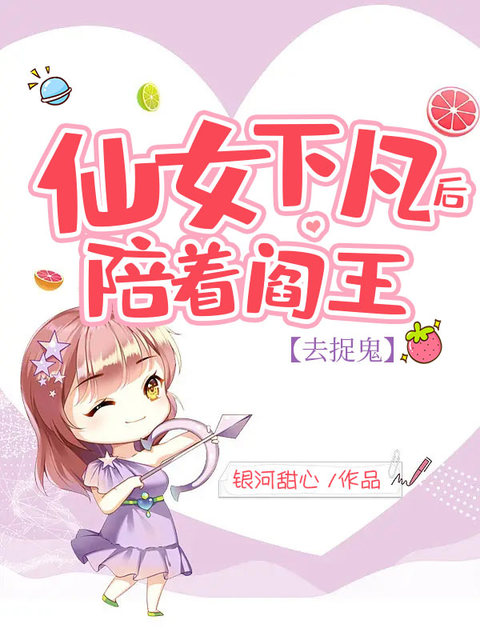 仙女下凡后，陪着阎王去捉鬼