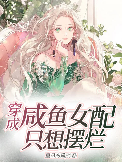 穿成咸鱼女配只想摆烂