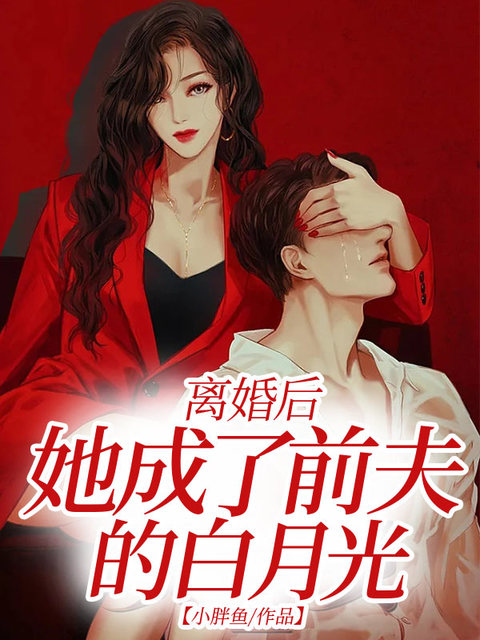 离婚后她成了前夫的白月光